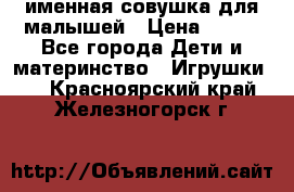 именная совушка для малышей › Цена ­ 600 - Все города Дети и материнство » Игрушки   . Красноярский край,Железногорск г.